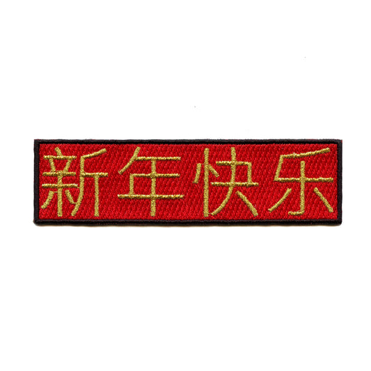 Chinese New Year Banner Patch Xīn Nián Kuài Lè Embroidered Iron On