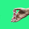 Official Yu Yu Hakusho Patch Kuwabara Symbol Embroidered Iron On 